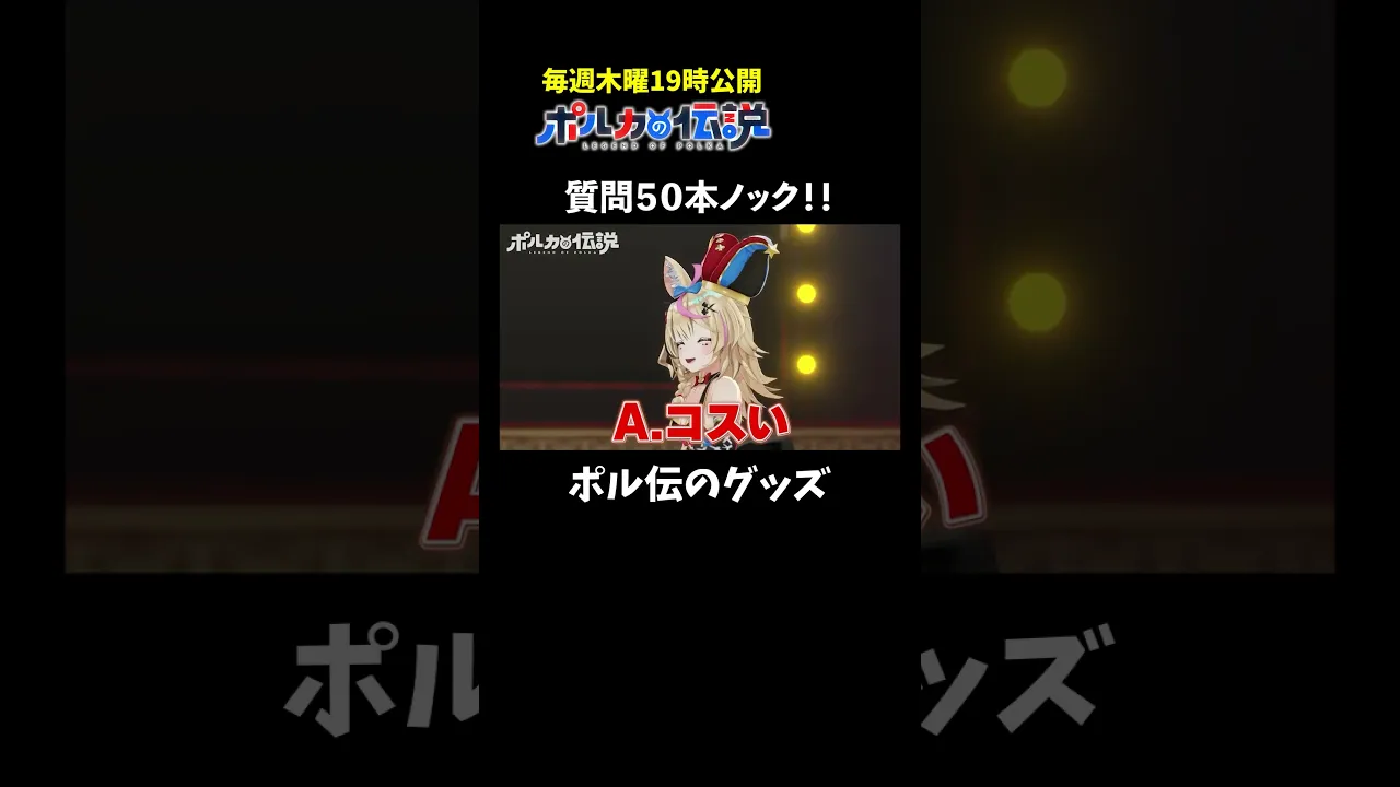 質問50本ノックしてたら焦ってだんだん口が悪くなったwww #ポルカの伝説 #尾丸ポルカ