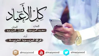كل الأعياد   فرقة المزيود الحربية دندنها
