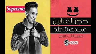 حصريا مهرجان حجز الفنانين   مجدى شطه        هيكسر     دندنها