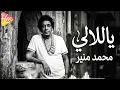 محمد منير_ ياللالي