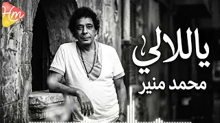 محمد منير  ياللالي دندنها