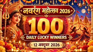 नवरंग महोत्सव 2026 | 100 Daily Lucky Winners | 12 अक्टूबर 2026