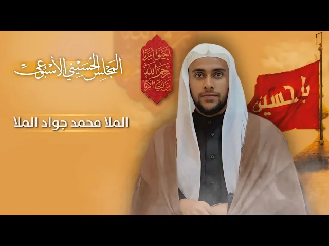 ⁣مباشر المجلس الحسيني الإسبوعي - الملا محمد جواد الملا  - مجلس الدعيسي