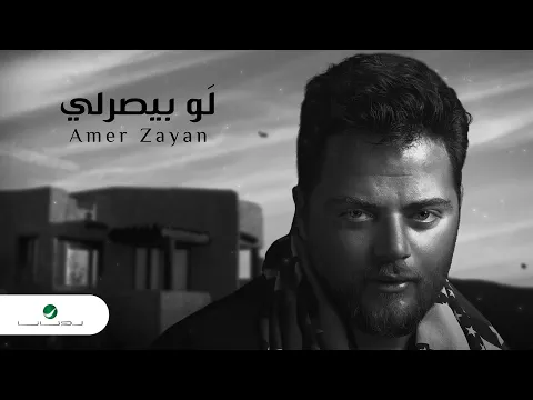 Download MP3 Amer Zayan … Law Biserli - 2021 | عامر زيان … لو بيصرلي - بالكلمات