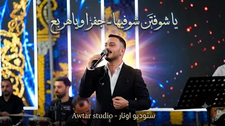 يا شوفتن شوفتيها   جفرا ويا هربع      الفنان عدي فرسان      سهرة العريس محمد الويح   دندنها