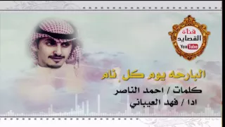 شيلة البارحه يوم كل نام كلمات احمد الناصر اداء فهد العيباني تصميم قناة القصايد 