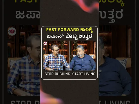 FAST FORWARD ಕಾಲಕ್ಕೆ ಜಪಾನಿಗರ ಉತ್ತರ..! | JOGI | ಸ್ವಲ್ಪ ದುಃಖಪಡಿ | Gaurish Akki