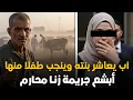 Download Lagu زنـ ـا المحـ ـارم في قلب دمياط أب يغـ ـتصب ابنته طالبة الحقوق وتلد منه حفيدته | قصة جريمة حقيقية
