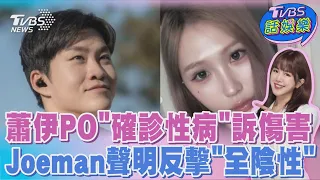 蕭伊秀檢查「確診性病」訴:一輩子的傷害  Joeman公開「檢查結果」發聲明反擊｜TVBS話娛樂PODCAST @TVBSNEWS01