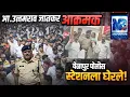 Lagu आमदार उत्तमराव जानकर आक्रमक | वेळापूर पोलीस स्टेशनला घेरले | नेमकं काय घडलं वेळापुरात 