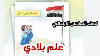 المحادثة والتعبير علم بلادي لصف السادس الابتدائي دندنها