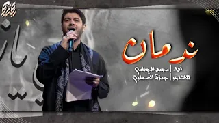 ندمان | محمد الجنامي