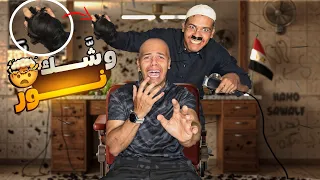 لما تخبط عربية ابوك فيحلقلك شعرك يوسف جو 