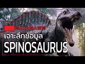 Download Lagu เจาะลึกข้อมูล SPINOSAURUS [JURASSIC PARK 3] DATABASE #jurassicworld