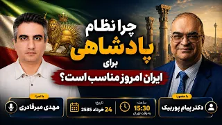 چرا نظام پادشاهی برای ایران امروز مناسب است   بررسی خبرهای روز    خرداد      دندنها