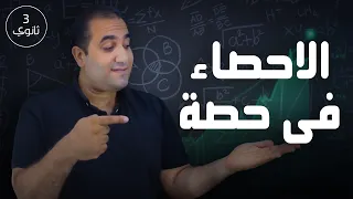 الاحصاء كلها فى فيديو واحد هتفهمها ليلة الامتحان 3ث 