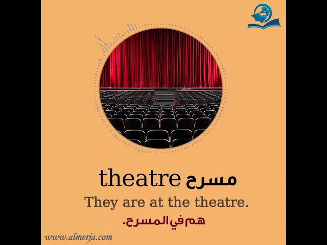 ⁣كيف تلفظ كلمة (مسرح) في اللغة الإنجليزية How to pronounce (theatre)