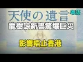 Download Lagu 🔥🔥龍樹諒新書《天使的遺言》震撼發佈❗詳情介紹❗巨災將席捲全球❗七月係轉捩點❗提醒大家做好準備…