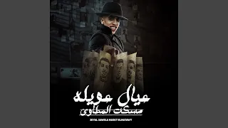 عيال عويله مسكت المطاوي دندنها