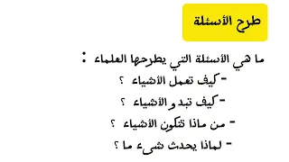 علوم ثانية متوسط الوحدة ١ الدرس ١ 