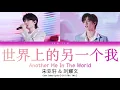 TNT时代少年团 【少年ON FIRE 2】宋亚轩 & 刘耀文《世界上的另一个我》"Another Me In The World" Lyrics [Color Coded/CHI/PIN/ENG]