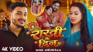 #Video | राखी के दिन | #Ankush Raja | #Priyanka Singh | Govind Ojha | Rakshabandhan Bhojpuri Song