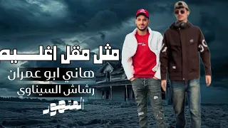 مثل ابن عدوان هاني أبو عمران ورشاش السيناوي مصمم متهور الترند الجديد محمد ابو غانم 