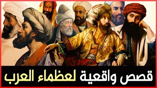 قصص واقعية لعظماء العرب مجموعة قصص قصيرة ذات دروس قيمة 