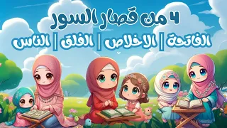 تعلم 4 من السور القصيرة أفضل طرق تعلم وحفظ القرآن الكريم للأطفال Quran For Kids 4 Of Short Surah 