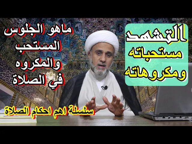⁣مستحبات التشهد ومكروهاته/ماهي الجلسات المستحبة والمكروهة في الصلاة