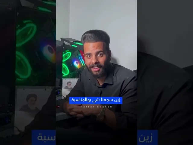 ⁣ابن عم الإمام علي اللح .. شگ المنشار 🪚💜