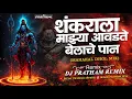 Download Lagu आवडते बेलाचे पान | Avdte belache paan | Mahakal Dhol mix |Marathi Dj Song | Dj Pratham Remix