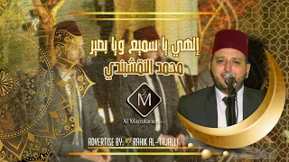 موشح إلهي ياسميع ويا بصير محمد النقشبندي Illlahi Ya Samie Muhammad Al Naqshbandi 2022 