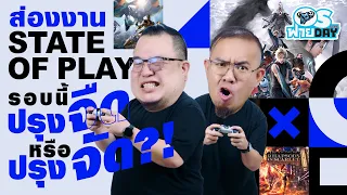 สรุปงาน State of Play อะไรว้าว!! อะไรโดน?! | OS ฟายDay Live