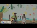 《第八屆小樹音樂節》12.以後以後(林芯儀)｜南應大滿滿愛吉他社