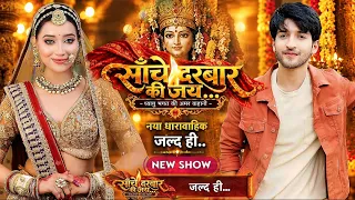 सांचे दरबार की जय : नया धारावाहिक Release Date Dangal TV New Show Star Cast Name | New Promo OUT!