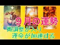 Download Lagu 20205年9月の運勢・あなたの運命に微調整が入り驚くほど運命が加速！