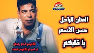 حسن الاسمر يا قلبكم النسخه الاصليه 