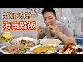 Download Lagu 世界最便宜米其林一星vs新加坡“最貴”海南雞飯，哪個香？