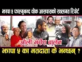Lagu झापा ५ फाल्गुचोक आसपासको स्थलगत रिपोर्टःबालेन र ओलीबारे के भन्छन् मतदाता ?jhapa 5  oli vs balen