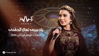                                                                   أصالة   ياحبيبى تعال الحقنى دندنها