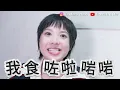 「最難訪問的嘉賓竟然是我？！」約鍾雪瑩大角咀食宵夜！從《填詞L》到金馬影后 極度八卦的「觀察型演員」私底下的鍾雪瑩有多反差？愛「偷聽隔壁桌說話」 最接地氣女演員的創作秘辛
