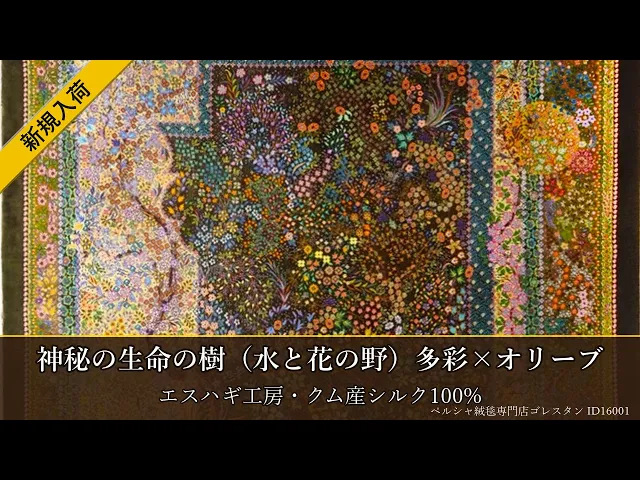 エスハギ工房 神秘の生命の樹（水と花の野）多彩×オリーブ 100×155cm (ID16001)
