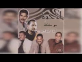 فرقة الأخوة - مو مشكلة