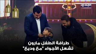 طرافة الطفل مارون تشعل الأجواء مع وديع وهو يعود إلى منزله محم ل ا بالملايين والهدايا القيمة 
