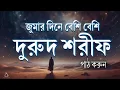 Download Lagu জুমার দিনে বেশি বেশি দরুদ শরীফ পড়ুন | Jummar Durud Sharif | Jumma Special Amal by Alaa Aqel