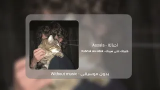 كبرتك على سيدك اصالة بالكلمات بدون موسيقى Kabrtak Ala Sidak Assala With Words Without Music 