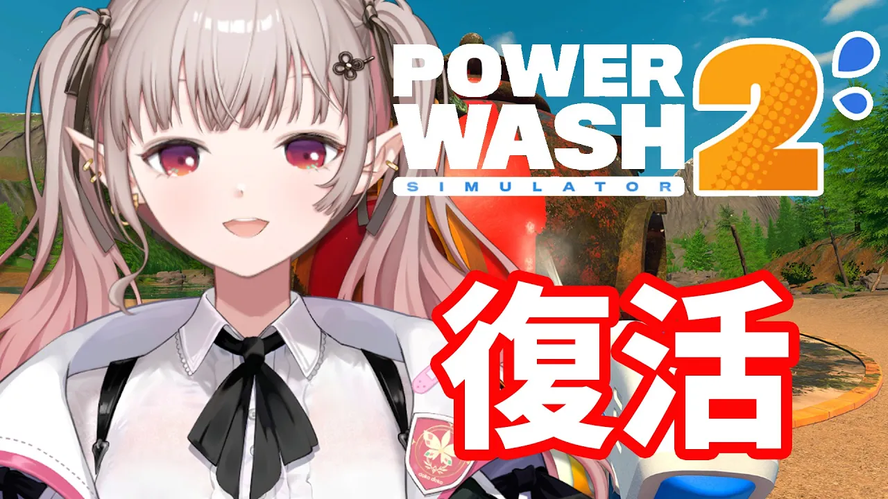 【PowerWash Simulator 2】洗うか(再)【にじさんじ/える】