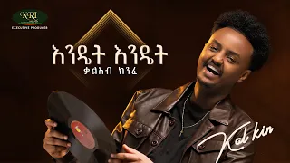 Kal Kin ቃል ኪን Endet Endet እንዴት እንዴት Track 06 Official Audio 