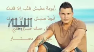              عمرو دياب    مفيش منك  تخيل دندنها